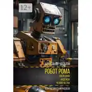 Постер книги Робот Рома: последняя надежда человечества. Фантастический рассказ
