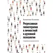 Постер книги Регрессивная гипнотерапия в личностной и духовной психологии. Современная регрессология