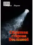 Юрий Ларин - Обратная сторона Вселенной