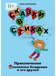 Клара Черепанова - Сказки в стихах. Приключения домовёнка Кондраши и его друзей