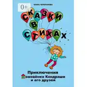 Постер книги Сказки в стихах. Приключения домовёнка Кондраши и его друзей