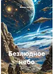 Максим Артёмов - Безлюдное небо