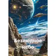 Постер книги Безлюдное небо