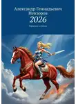 Александр Невзоров - 2026. Гороскоп в стихах