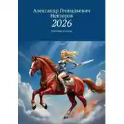 Постер книги 2026. Гороскоп в стихах
