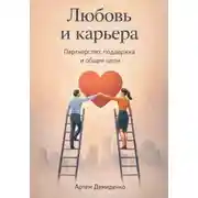 Постер книги Любовь и карьера: Партнерство, поддержка и общие цели