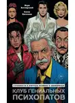Марк Котлярский - Клуб гениальных психопатов. Странности и причуды великих и знаменитых