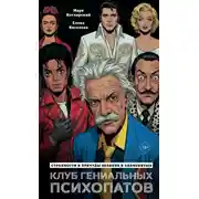 Постер книги Клуб гениальных психопатов. Странности и причуды великих и знаменитых