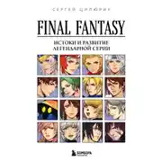 Постер книги Final Fantasy: истоки и развитие легендарной серии
