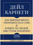 Дейл Карнеги - Самое главное. Как вырабатывать уверенность в себе и влиять на людей, выступая публично