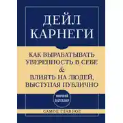 Постер книги Самое главное. Как вырабатывать уверенность в себе и влиять на людей, выступая публично