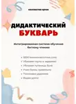 Дмитрий Попов - Дидактический букварь. Интегрированная система обучения беглому чтению