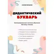 Постер книги Дидактический букварь. Интегрированная система обучения беглому чтению