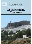 Валерий Стерх - Апокалипсис. Спасение