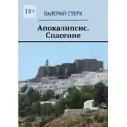 Постер книги Апокалипсис. Спасение