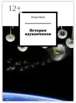 Roman Raud - История одуванчиков