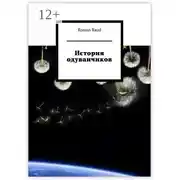 Постер книги История одуванчиков