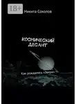 Никита Соколов - Космический десант. Как рождались «Звери»