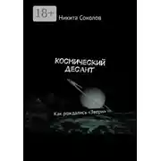 Постер книги Космический десант. Как рождались «Звери»