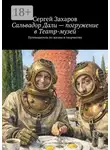 Сергей Захаров - Сальвадор Дали – погружение в Театр-музей. Путеводитель по жизни и творчеству