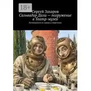 Постер книги Сальвадор Дали – погружение в Театр-музей. Путеводитель по жизни и творчеству