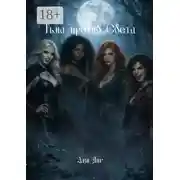 Постер книги Тьма против света. Предназначение