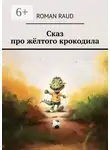 Roman Raud - Сказ про жёлтого крокодила