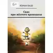 Постер книги Сказ про жёлтого крокодила