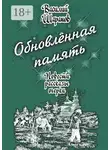 Василий Шарапов - Обновлённая память. Повести, рассказы, очерки