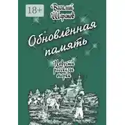 Постер книги Обновлённая память. Повести, рассказы, очерки