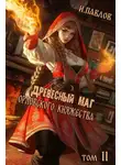 Игорь Павлов - Древесный маг Орловского княжества 11