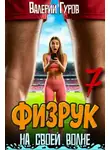 Валерий Гуров - Физрук: на своей волне 7