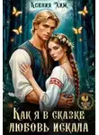 Ксения Хиж - Как я в сказке любовь искала