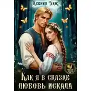 Постер книги Как я в сказке любовь искала