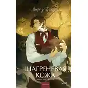 Постер книги Шагреневая кожа