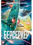 Фред Сейберхэген - Берсеркер: Непобедимый мутант. Заклятый враг. База берсеркеров