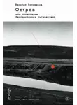 Василий Голованов - Остров, или Оправдание бессмысленных путешествий