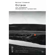 Постер книги Остров, или Оправдание бессмысленных путешествий