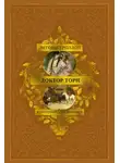 Энтони Троллоп - Доктор Торн