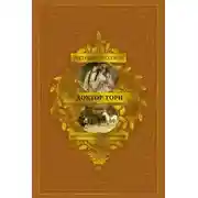 Постер книги Доктор Торн