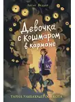 Лесли Веддер - Тайна Улыбающегося кота