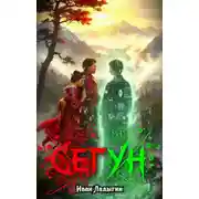 Постер книги Сегун I