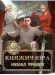 Михаил Француз - Виват Император!