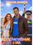 Рафаэль Дамиров - Оперативник с ИИ