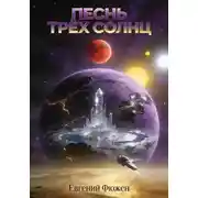 Постер книги Песнь трёх солнц