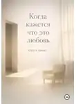 Ольга Линкс - Когда кажется, что это любовь