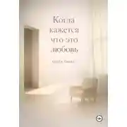 Постер книги Когда кажется, что это любовь