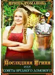 Ирина Романова - Последняя Ягиня, или Советы вредного домового