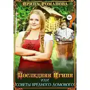 Постер книги Последняя Ягиня, или Советы вредного домового