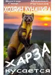 Виктор Гвор - Харза кусается